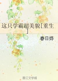 这个学霸我