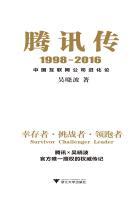 腾讯传1998-2016中国互联网公司进化论佳句