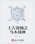 上古卷轴5乌木之刃解封后属性