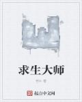 求生大师测试