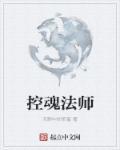 法师免控的装备