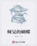 师兄的小