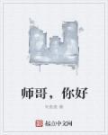 你好师弟