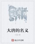 有关大唐的名字