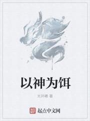 以为神的以是什么意思