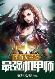 半兽女王之最强机甲师全文阅读免费