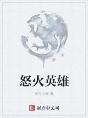 怒火英雄中的药剂师是谁?