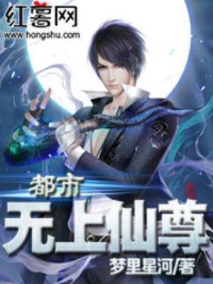 都市无上仙尊顾远