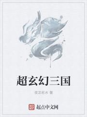 玄幻类三国排行榜