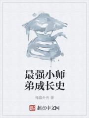 仙侠之最强小师弟