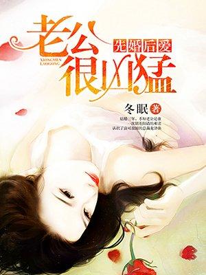 先婚后爱 老公很凶猛 冬眠