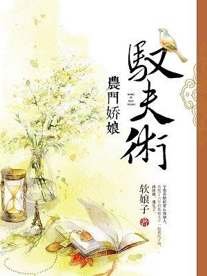 农门娇娘驭夫术307