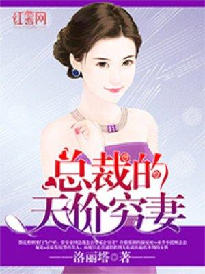 总裁的天价穷妻完整版