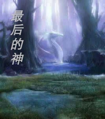 恶魔城 血源 最后的神