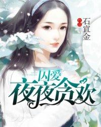 囚爱夜夜贪欢未删减完整版