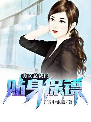 美女总裁的贴身保镖欧阳致远老婆