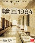 轮回1984起点中文网