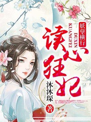 读心狂妃倾天下漫画阿狸漫画