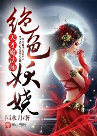 绝色妖娆天才魔法师好看吗