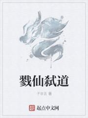 戮仙是什么意思