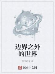 世界的边界是什么样子的