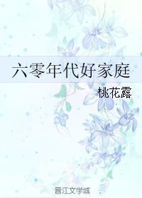 六零年代好家庭桃花露