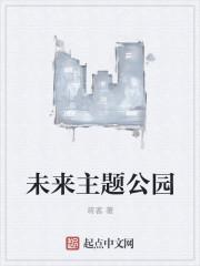 未来的公园画画