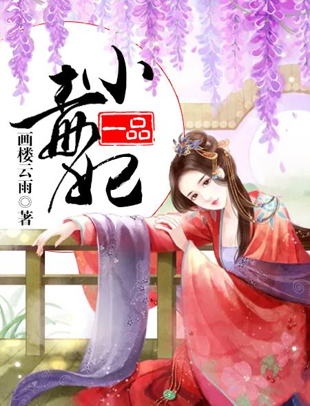 一品小毒妃(麻辣小香锅)