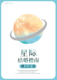 星际结婚指南全文