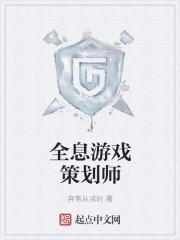 全息游戏策划师工资