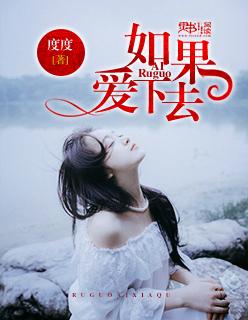 如果爱下去张靓颖完整版