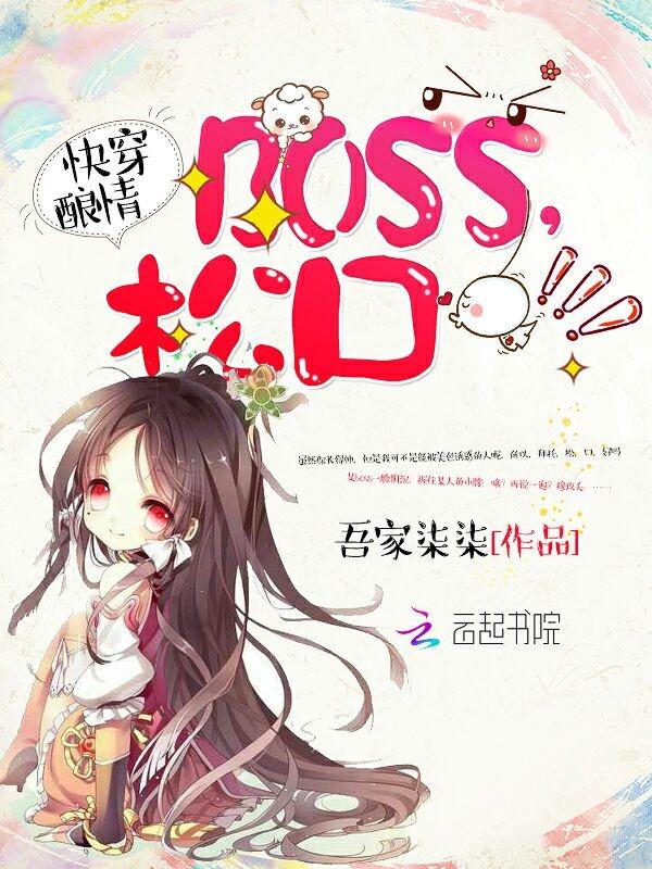 快穿酿情boss松口吾家柒柒