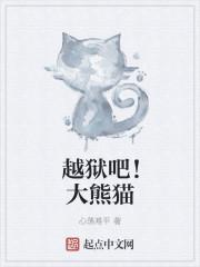 越狱吧!大熊猫幺七七