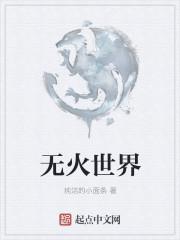 没有火世界会怎么样