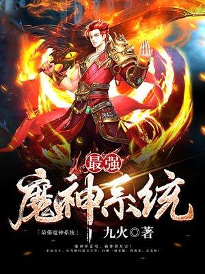 最强魔神系统穿越之最强魔神系统