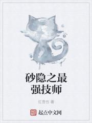 砂隐之最强技师顶点