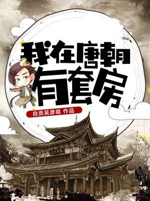 我在唐朝有套房女主