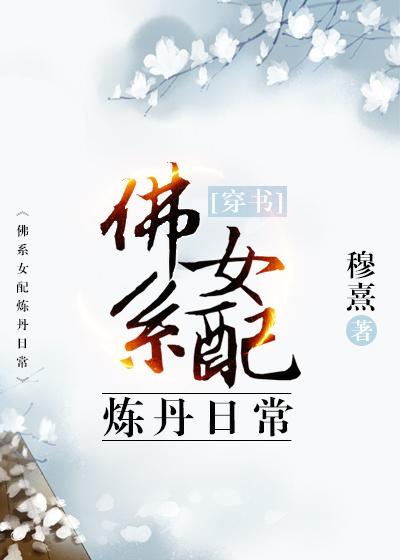 佛系女配的修仙日常穿书