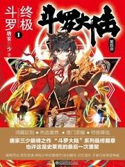 斗罗大陆4终极斗罗漫画神漫版