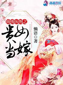 锦绣医图之贵女当嫁 第9章