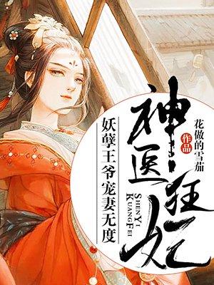 神医狂妃妖孽王爷宠妻无度漫画