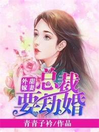 总裁要劫婚 青青子衿