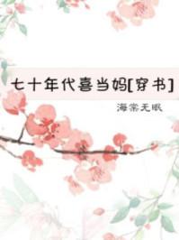 七十年代喜当妈[穿书