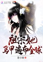 祖宗她马甲遍布全球 第101章