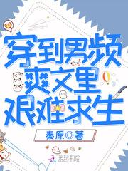 穿到男频爽文里艰难求生类似