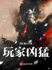 玩家凶猛精校无错版