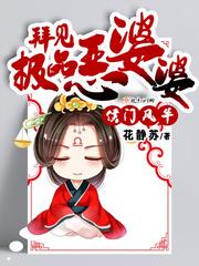 侯门风华 拜见极品恶婆婆