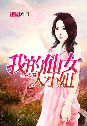 我的仙女大小姐精校版