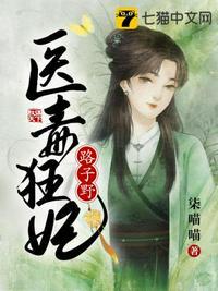 医毒狂妃路子野完整版