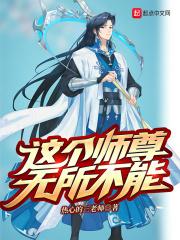 这个师尊无所不能TXT